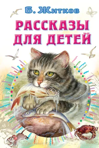 Обложка книги «Рассказы для детей»