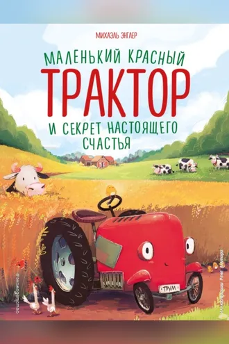 Обложка книги «Маленький красный Трактор и секрет настоящего счастья»