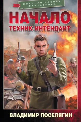 Обложка книги «Начало. Техник-интендант»