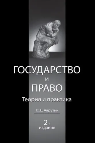 Обложка книги «Государство и право. Теория и практика»