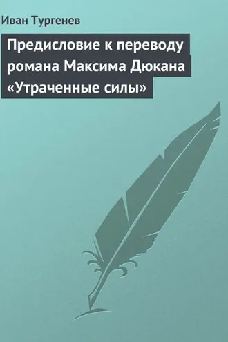 Обложка книги «Предисловие к переводу романа Максима Дюкана «Утраченные силы»»