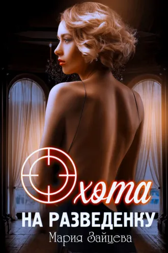 Обложка книги «Охота на разведенку»