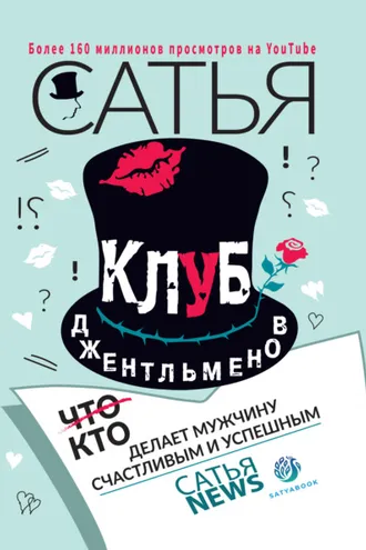 Обложка книги «Клуб джентльменов. Кто делает мужчину счастливым и успешным»