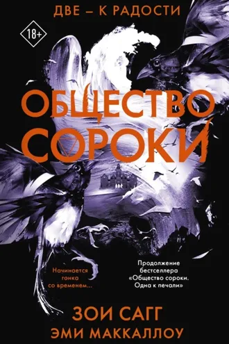 Обложка книги «Общество сороки. Две – к радости»
