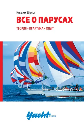 Обложка книги «Всё о парусах. Теория, практика, опыт»