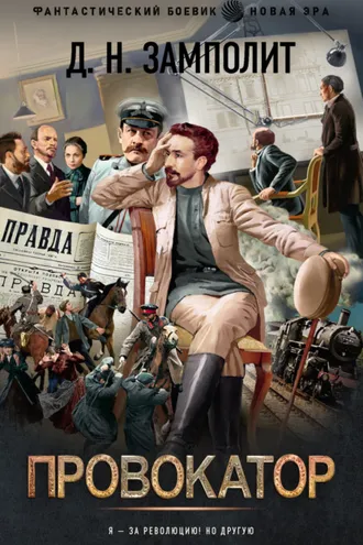 Обложка книги «Провокатор»