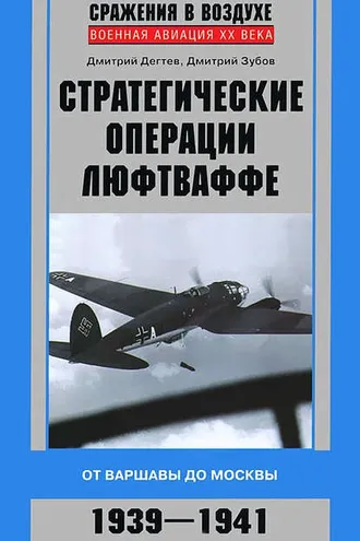 Обложка книги «Стратегические операции люфтваффе. От Варшавы до Москвы. 1939-1941»