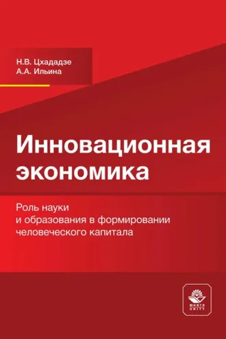 Обложка книги «Инновационная экономика. Роль науки и образования в формировании человеческого капитала»