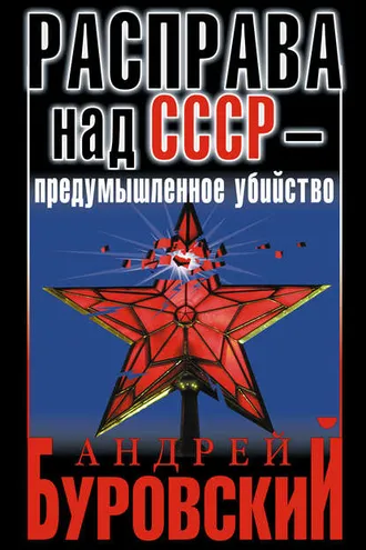 Обложка книги «Расправа над СССР – предумышленное убийство»