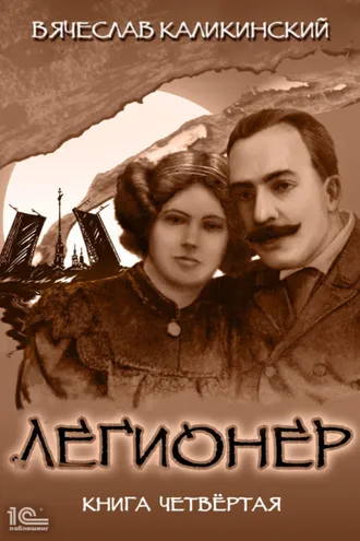 Обложка книги «Легионер. Книга четвертая»