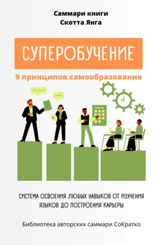 Обложка книги «Саммари книги Скотта Янга «Суперобучение»»