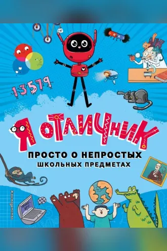 Обложка книги «Я отличник. Просто о непростых школьных предметах»