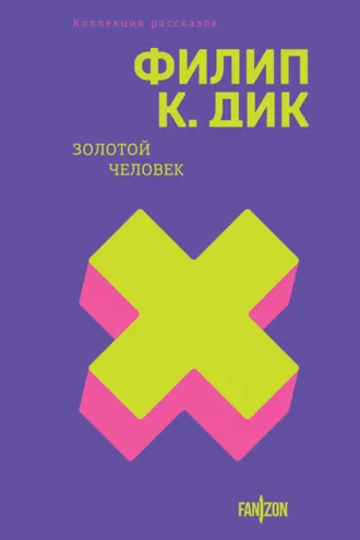Обложка книги «Золотой человек»