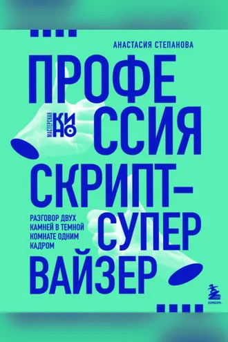 Обложка книги «Профессия скрипт-супервайзер: Разговор двух камней в темной комнате одним кадром»