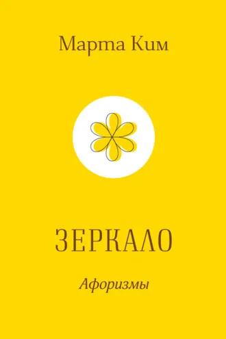 Обложка книги «Зеркало. Афоризмы»