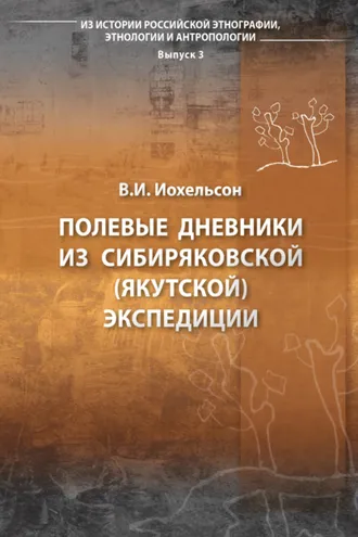 Обложка книги «Полевые дневники из Сибиряковской (Якутской) экспедиции»