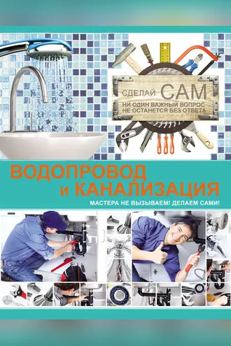 Обложка книги «Водопровод и канализация»