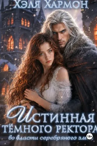 Обложка книги «Истинная Тёмного Ректора. Во Власти Серебряного Змея»