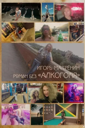 Обложка книги «Роман без «Алкоголя»»