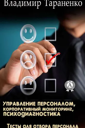 Обложка книги «Управление персоналом, корпоративный мониторинг, психодиагностика»