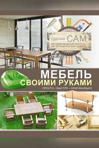 Обложка книги «Мебель своими руками»