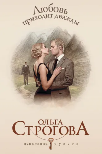 Обложка книги «Любовь приходит дважды»