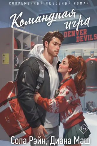 Обложка книги «Командная игра»
