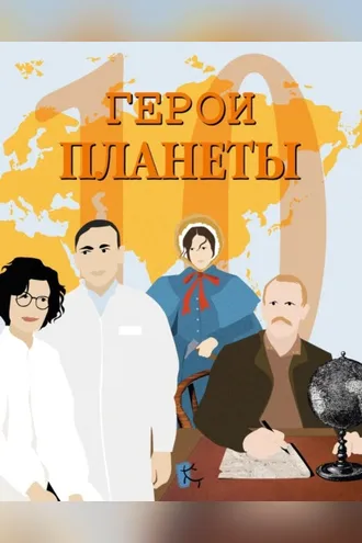 Обложка книги «Герои планеты»