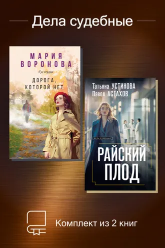 Обложка книги «Дела судебные. Комплект из 2 книг»