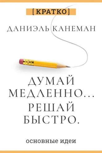 Обложка книги «Думай медленно, решай быстро. Даниэль Канеман. Кратко»
