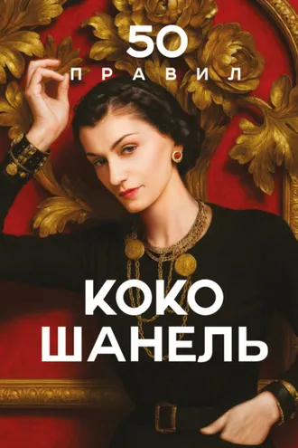Обложка книги «50 правил Коко Шанель»