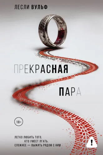 Обложка книги «Прекрасная пара»