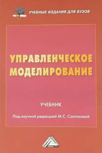 Обложка книги «Управленческое моделирование»