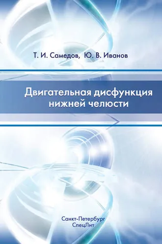 Обложка книги «Двигательная дисфункция нижней челюсти»