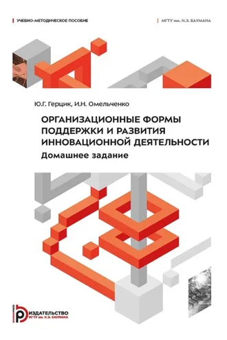 Обложка книги «Организационные формы поддержки и развития инновационной деятельности. Домашнее задание»