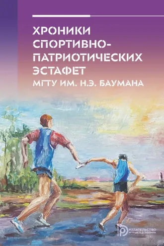 Обложка книги «Хроники спортивно-патриотических эстафет МГТУ им. Н. Э. Баумана»