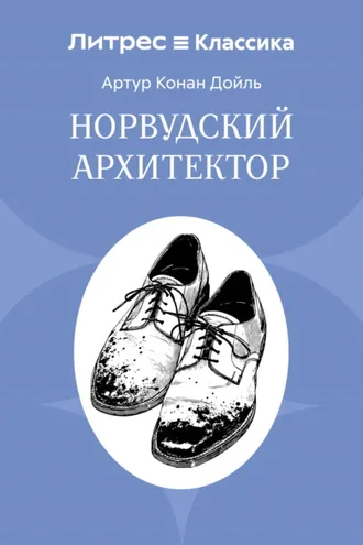 Обложка книги «Норвудский архитектор»