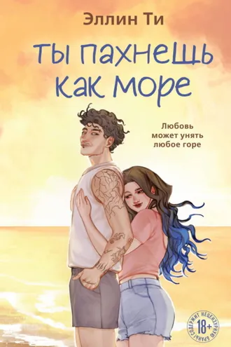 Обложка книги «Ты пахнешь как море»