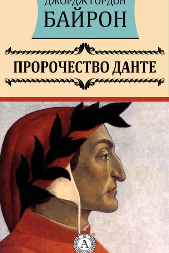 Обложка книги «Пророчество Данте»