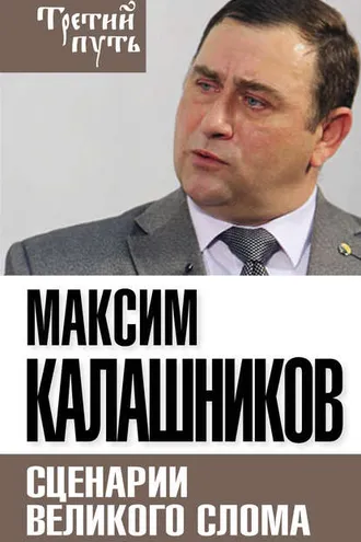 Обложка книги «Сценарии великого слома»