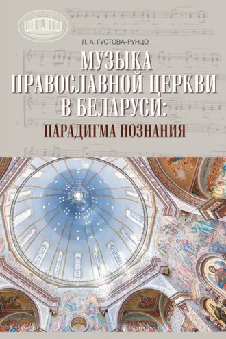 Обложка книги «Музыка Православной церкви в Беларуси: парадигма познания»