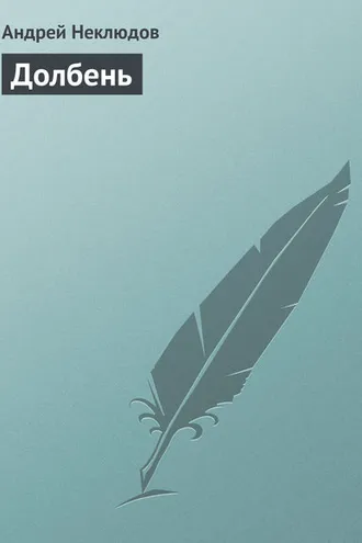 Обложка книги «Долбень»
