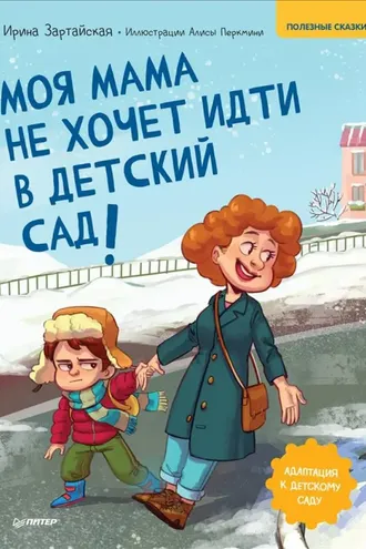 Обложка книги «Мама не хочет идти в детский сад!»