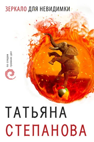 Обложка книги «Зеркало для невидимки»