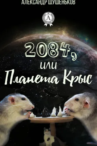 Обложка книги «2084, или Планета крыс»