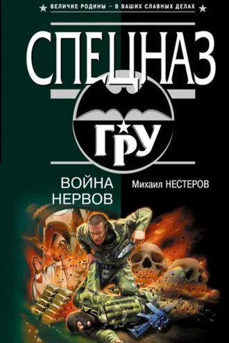 Обложка книги «Война нервов»