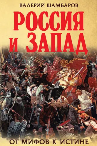 Обложка книги «Россия и Запад. От мифов к истине»