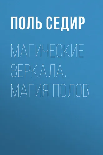 Обложка книги «Магические зеркала. Магия полов»