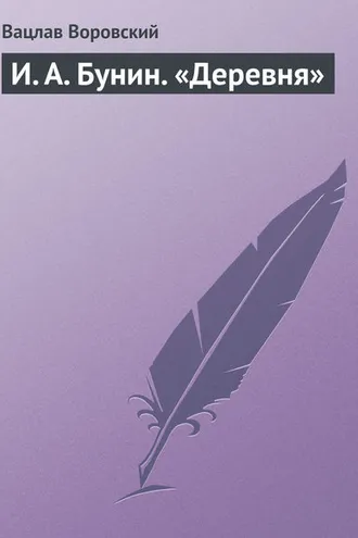 Обложка книги «И. А. Бунин. «Деревня»»