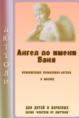 Обложка книги «Ангел Ваня»